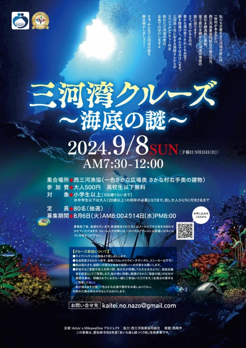 添付画像【案内チラシ（三河湾クルーズ～海底の謎～）】