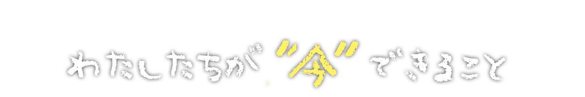 私たちが今できること